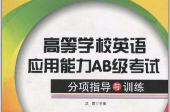 高等学校英语套用能力AB级考试 高等学校英语套用能力AB级考试