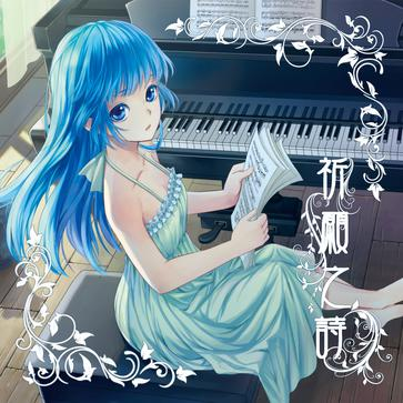 祈愿之诗(汐音社原创歌曲) 祈愿之诗(汐音社原创歌曲)