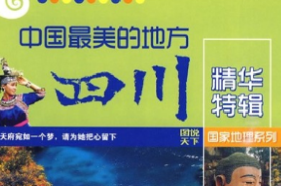 中国最美的地方精华特辑:四川 中国最美的地方精华特辑:四川