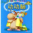 幼儿智慧型培养阶梯教室 幼儿智慧型培养阶梯教室