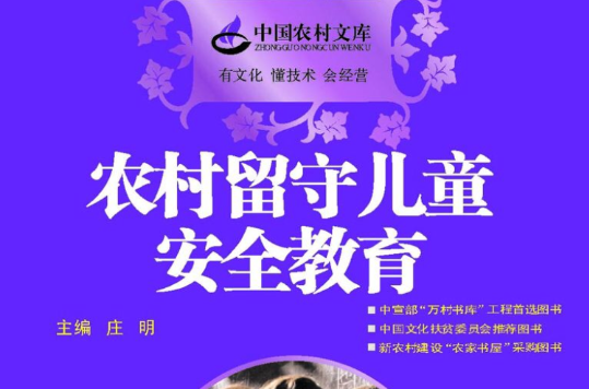 农村留守儿童安全教育 农村留守儿童安全教育