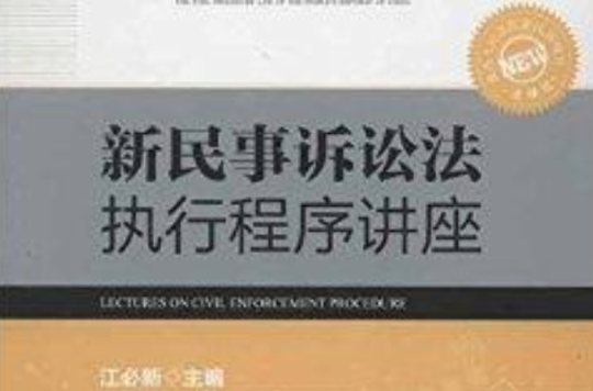 新民事诉讼法执行程式讲座 新民事诉讼法执行程式讲座