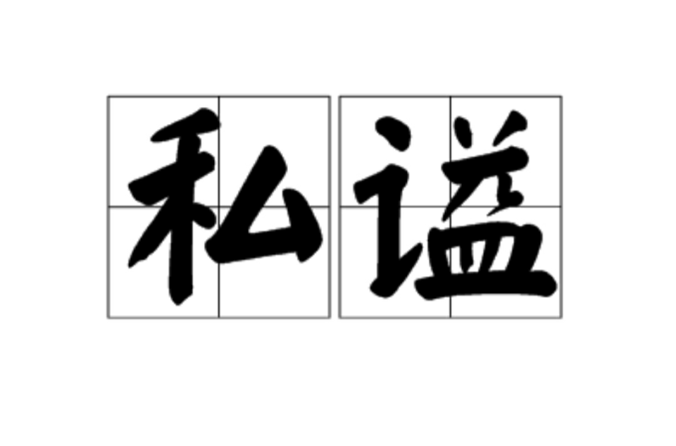 私謚 私謚