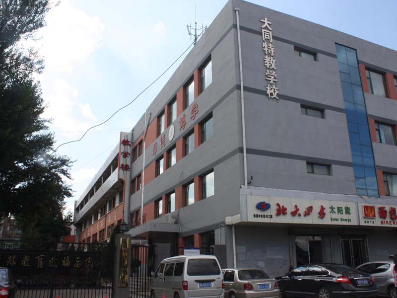 大同市特殊教育学校 大同市特殊教育学校