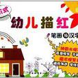 进阶式幼儿描红:笔画与汉字 进阶式幼儿描红:笔画与汉字