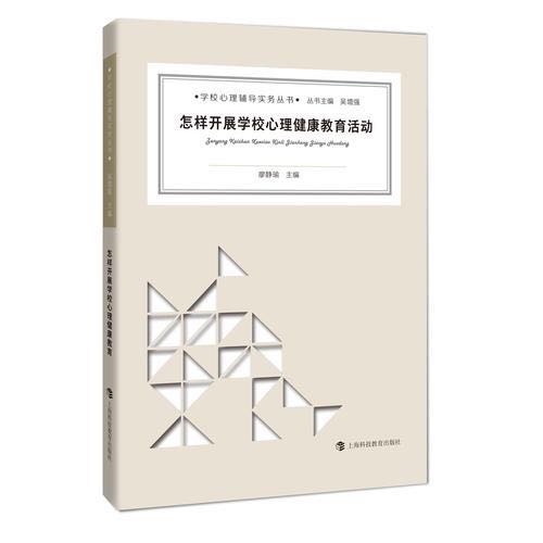 怎样开展学校心理健康教育活动 怎样开展学校心理健康教育活动