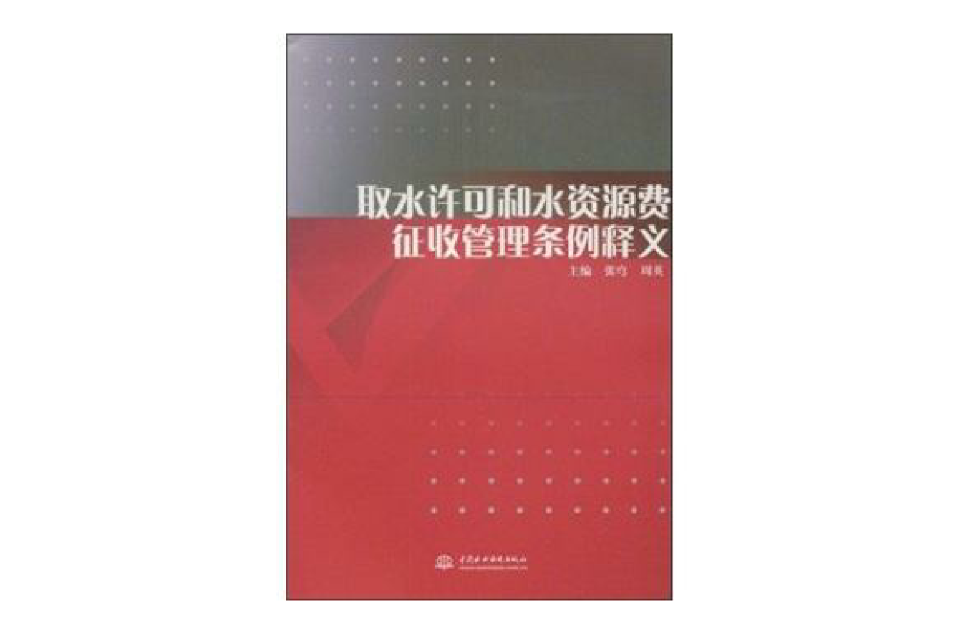 取水许可和水资源费徵收管理条例释义 取水许可和水资源费徵收管理条例释义