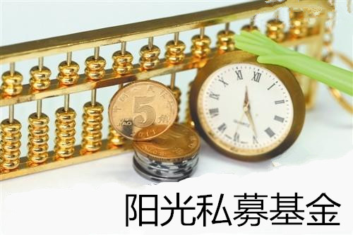 阳光私募基金 阳光私募基金