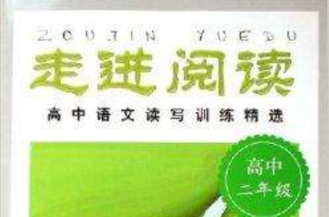 走进阅读:高中语文读写训练精选 走进阅读:高中语文读写训练精选