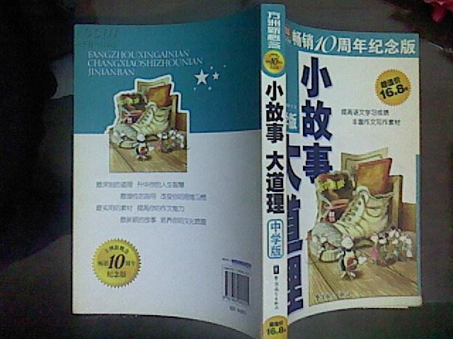 小故事大道理(中学版) 小故事大道理(中学版)