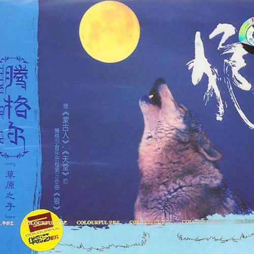 传说(腾格尔演唱歌曲) 传说(腾格尔演唱歌曲)