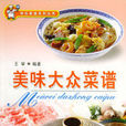 美味大众菜谱 美味大众菜谱