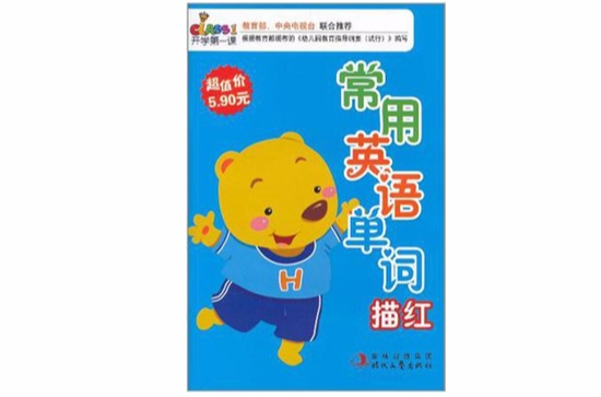常用英语单词描红