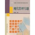 现代管理专题 现代管理专题