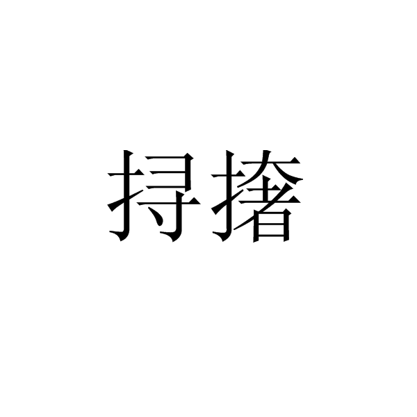 撏撦 撏撦
