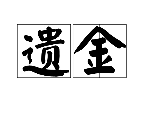 遗金 遗金