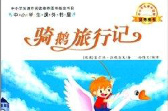 中小学生课外书屋:骑鹅旅行记 中小学生课外书屋:骑鹅旅行记