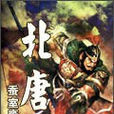 北唐(网路小说) 北唐(网路小说)