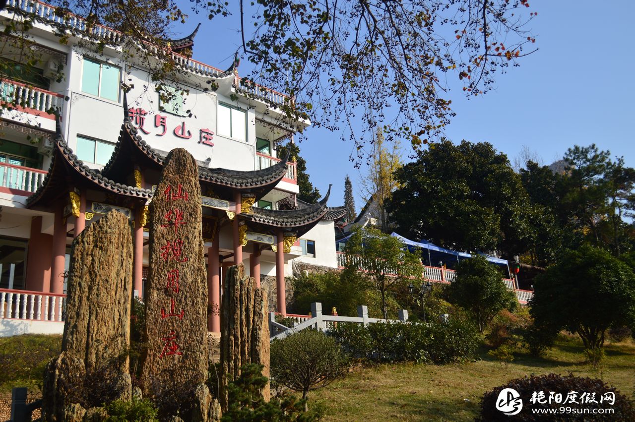 仙华揽月山庄 仙华揽月山庄