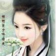 孪生姐妹独霸后宫 孪生姐妹独霸后宫
