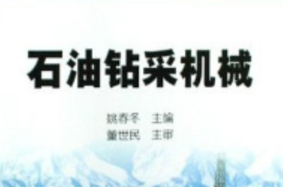 石油钻采机械(石油工业出版社) 石油钻采机械(石油工业出版社)