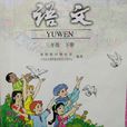 国小语文三年级下册 国小语文三年级下册