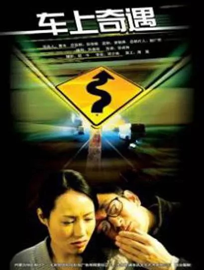 车上奇遇 车上奇遇