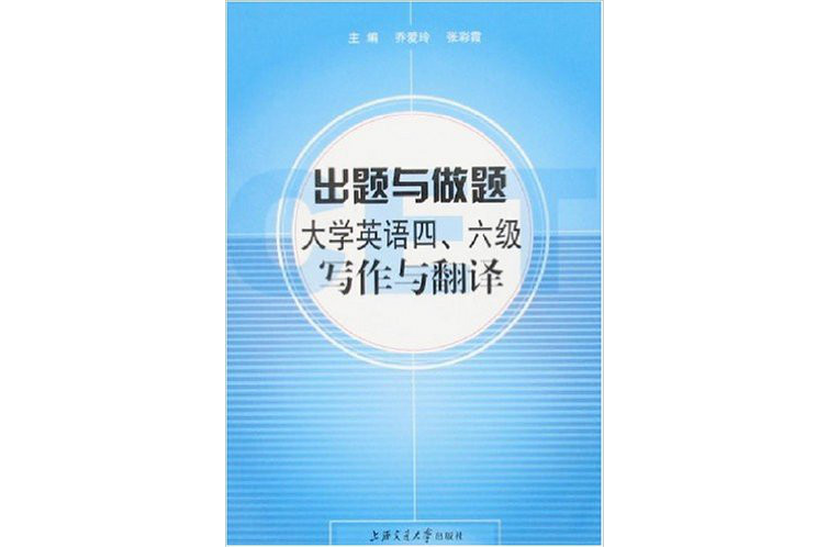 出题与做题大学英语四、六级写作与翻译 出题与做题大学英语四、六级写作与翻译