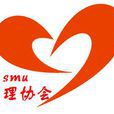 上海海事大学心理协会 上海海事大学心理协会