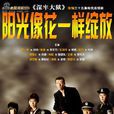 阳光像花一样绽放(深牢大狱) 阳光像花一样绽放(深牢大狱)