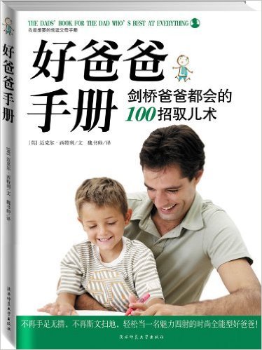 好爸爸手册:剑桥爸爸都会的100招驭儿术 好爸爸手册:剑桥爸爸都会的100招驭儿术