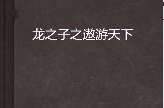 龙之子之遨游天下