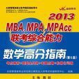 陈剑2013MBA,MPA,MPAcc联考综合能力数学高分指南 陈剑2013MBA,MPA,MPAcc联考综合能力数学高分指南