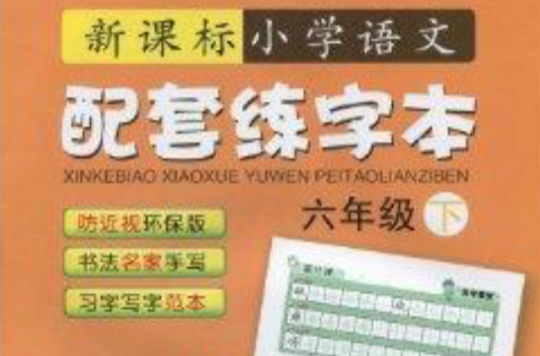 新课标国小语文:配套练字本·6年级 新课标国小语文:配套练字本·6年级