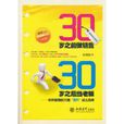 30岁之前做销售30岁之后当老闆 30岁之前做销售30岁之后当老闆