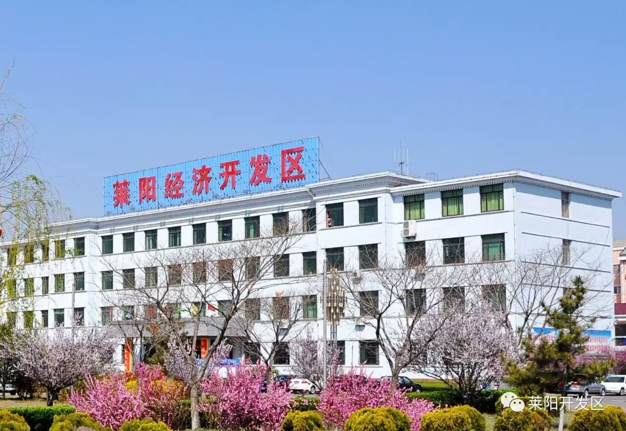 莱阳经济开发区 莱阳经济开发区