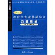 2011教育学专业基础综合习题精编 2011教育学专业基础综合习题精编