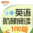 国小英语阶梯阅读100篇 国小英语阶梯阅读100篇
