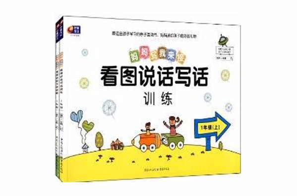 芒果作文·看图说话写话训练 芒果作文·看图说话写话训练