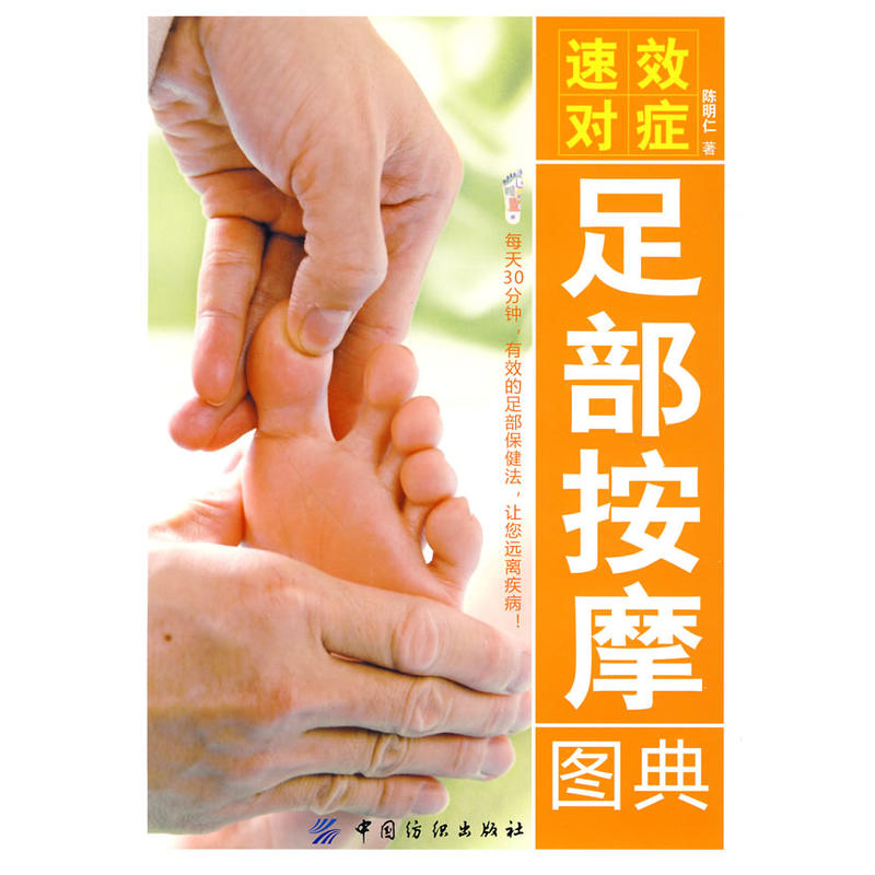 速效对症足部按图典 速效对症足部按图典