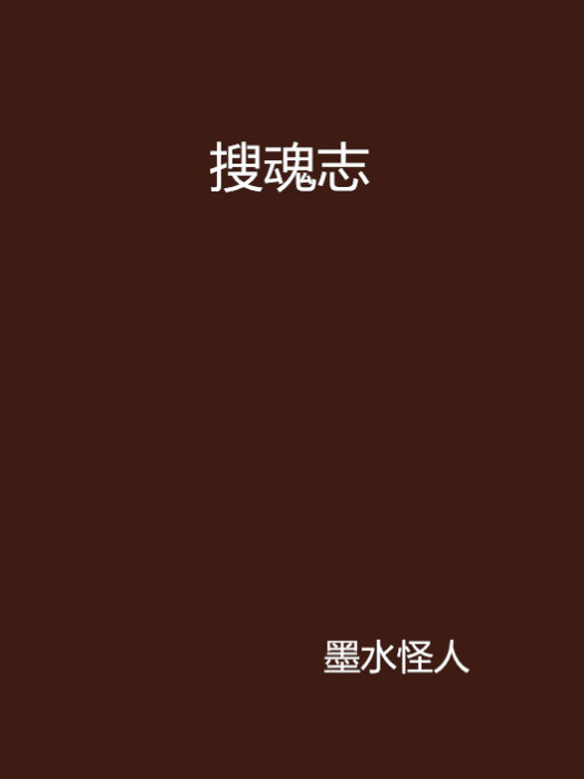 搜魂志 搜魂志