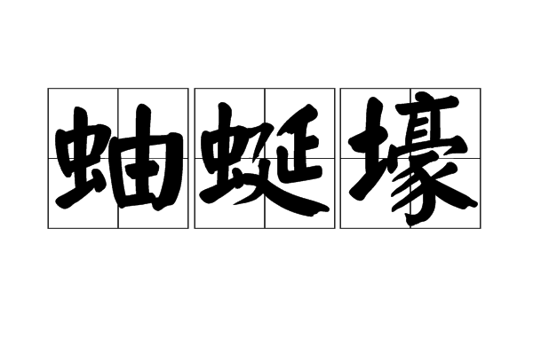 蚰蜒壕
