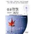 带着智慧远行 带着智慧远行