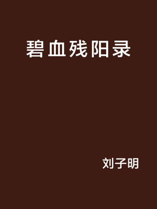 碧血残阳录