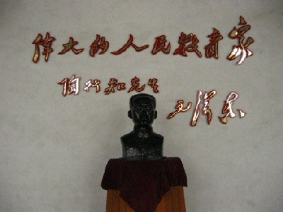 陶行知纪念馆 陶行知纪念馆