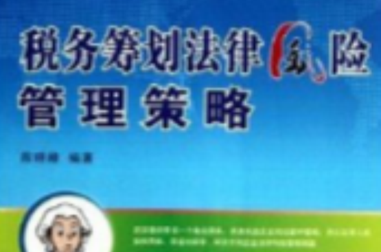 税务筹划法律风险管理策略 税务筹划法律风险管理策略