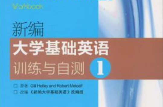 新编大学基础英语训练与自测1 新编大学基础英语训练与自测1