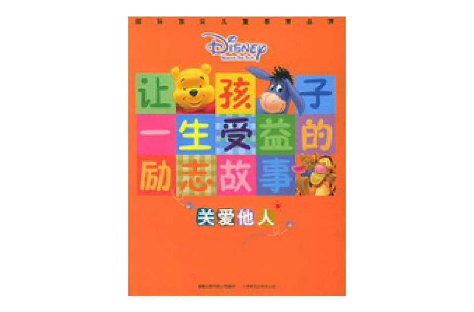 关爱他人·让孩子一生受益的励志故事 关爱他人·让孩子一生受益的励志故事