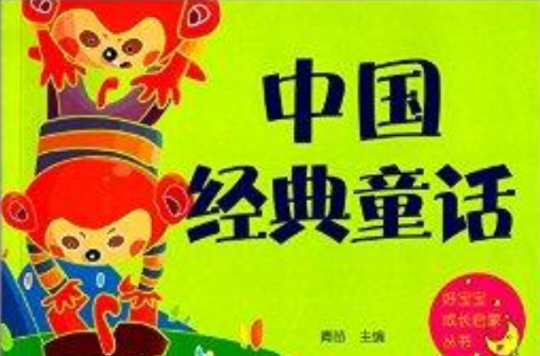 好宝宝成长启蒙丛书:中国经典童话 好宝宝成长启蒙丛书:中国经典童话