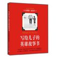 写给儿子的英雄故事书 写给儿子的英雄故事书